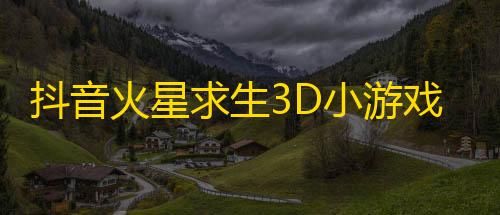 三角洲行动小金咖啡抖音火星求生3D小游戏安卓版